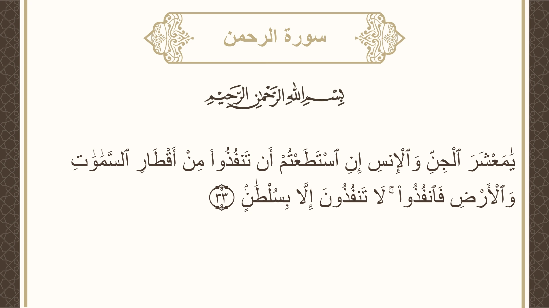 سورة الرحمن الآية 33 مكتوبة بالتشكيل صورة سورة الرحمن الآية 33 مكتوبة بالتشكيل، صفحة 532، الجزء 27