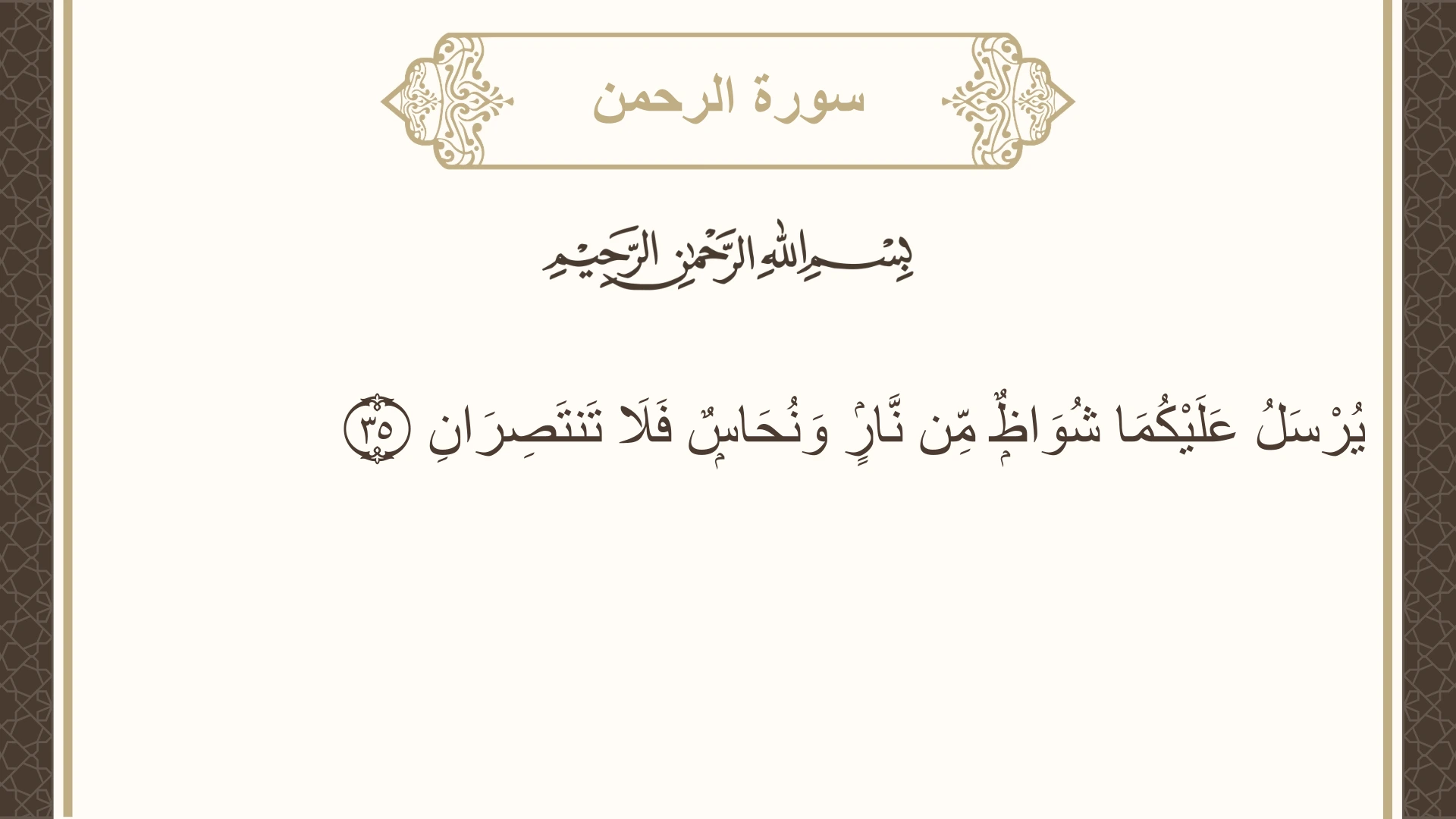 صورة سورة الرحمن الآية 35 مكتوبة بالتشكيل، صفحة 532، الجزء 27