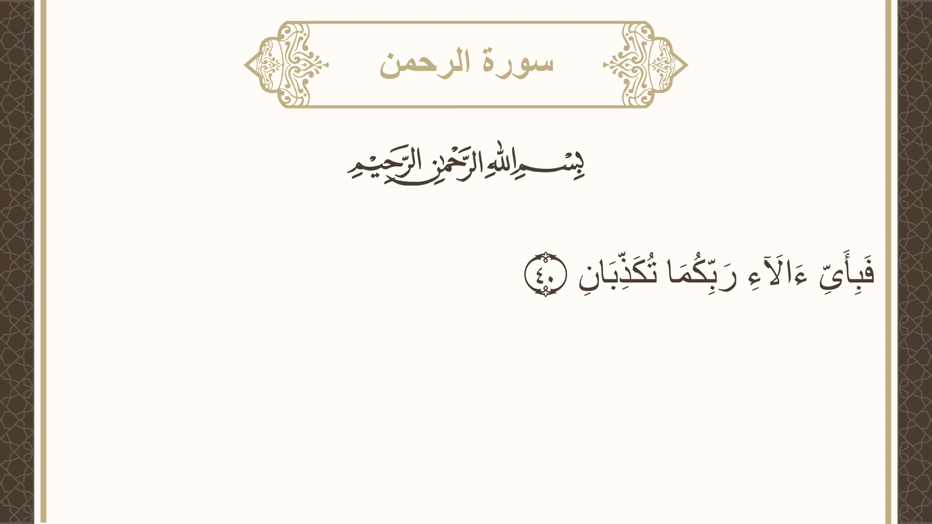 سورة الرحمن الآية 40 مكتوبة بالتشكيل صورة سورة الرحمن الآية 40 مكتوبة بالتشكيل، صفحة 532، الجزء 27