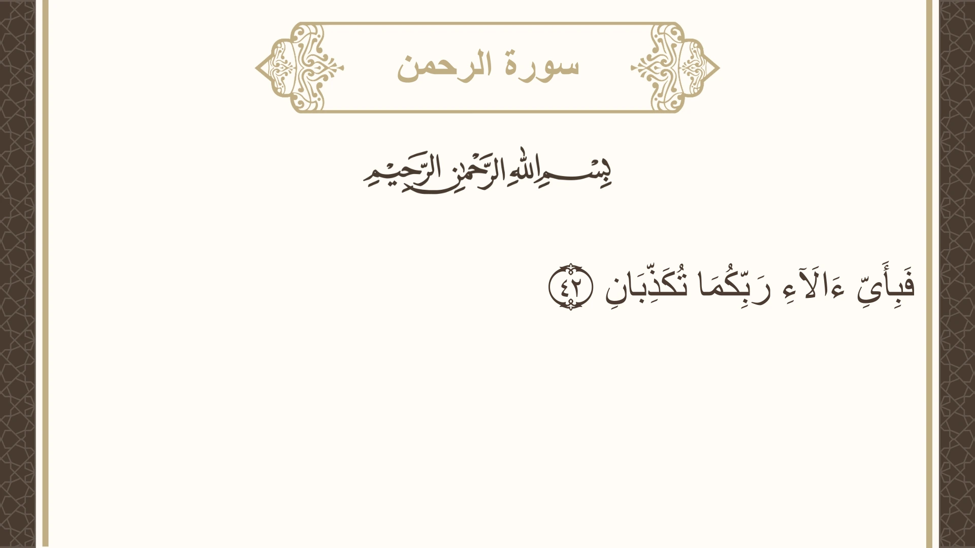 سورة الرحمن الآية 42 مكتوبة بالتشكيل صورة سورة الرحمن الآية 42 مكتوبة بالتشكيل، صفحة 533، الجزء 27