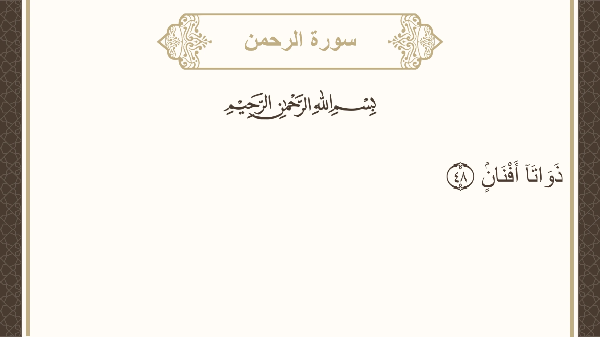 سورة الرحمن الآية 48 مكتوبة بالتشكيل صورة سورة الرحمن الآية 48 مكتوبة بالتشكيل، صفحة 533، الجزء 27