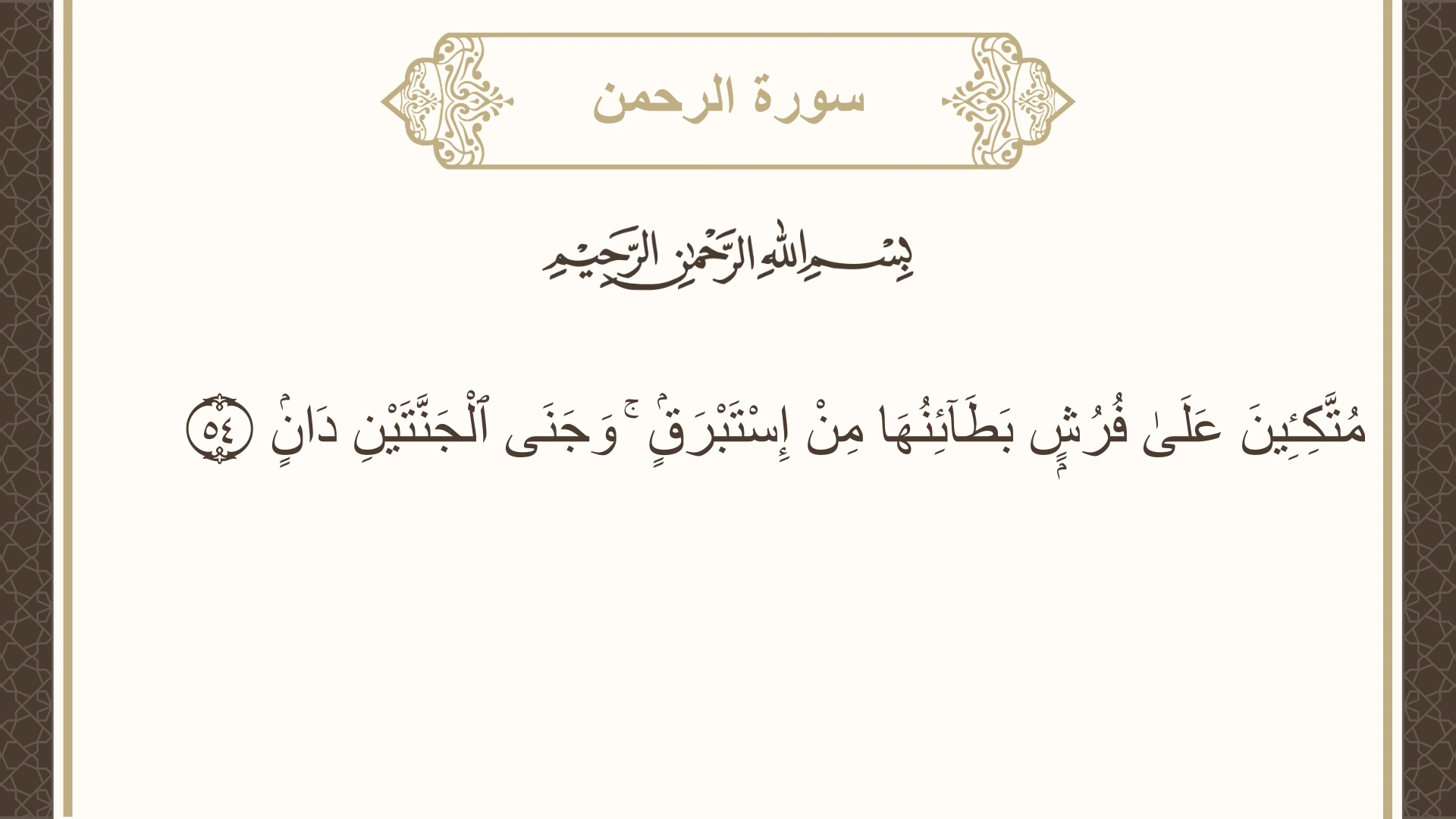 صورة سورة الرحمن الآية 54 مكتوبة بالتشكيل، صفحة 533، الجزء 27
