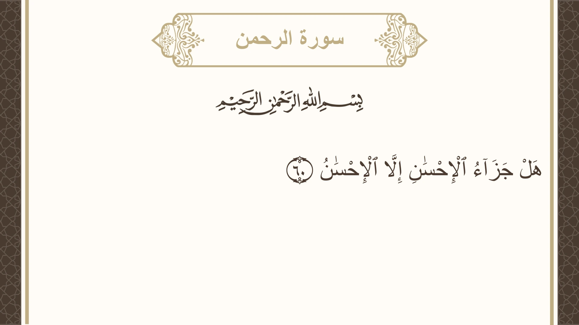 سورة الرحمن الآية 60 مكتوبة بالتشكيل صورة سورة الرحمن الآية 60 مكتوبة بالتشكيل، صفحة 533، الجزء 27