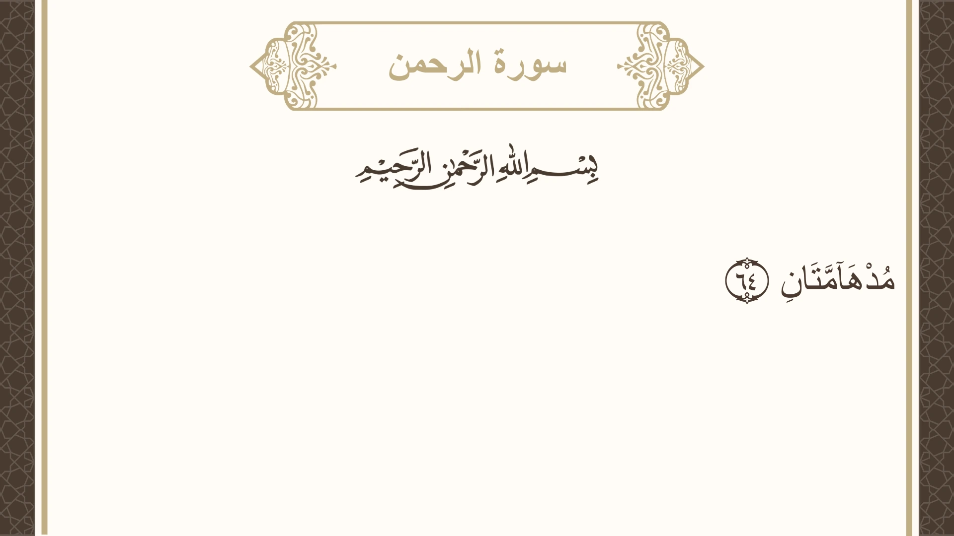 سورة الرحمن الآية 64 مكتوبة بالتشكيل صورة سورة الرحمن الآية 64 مكتوبة بالتشكيل، صفحة 533، الجزء 27