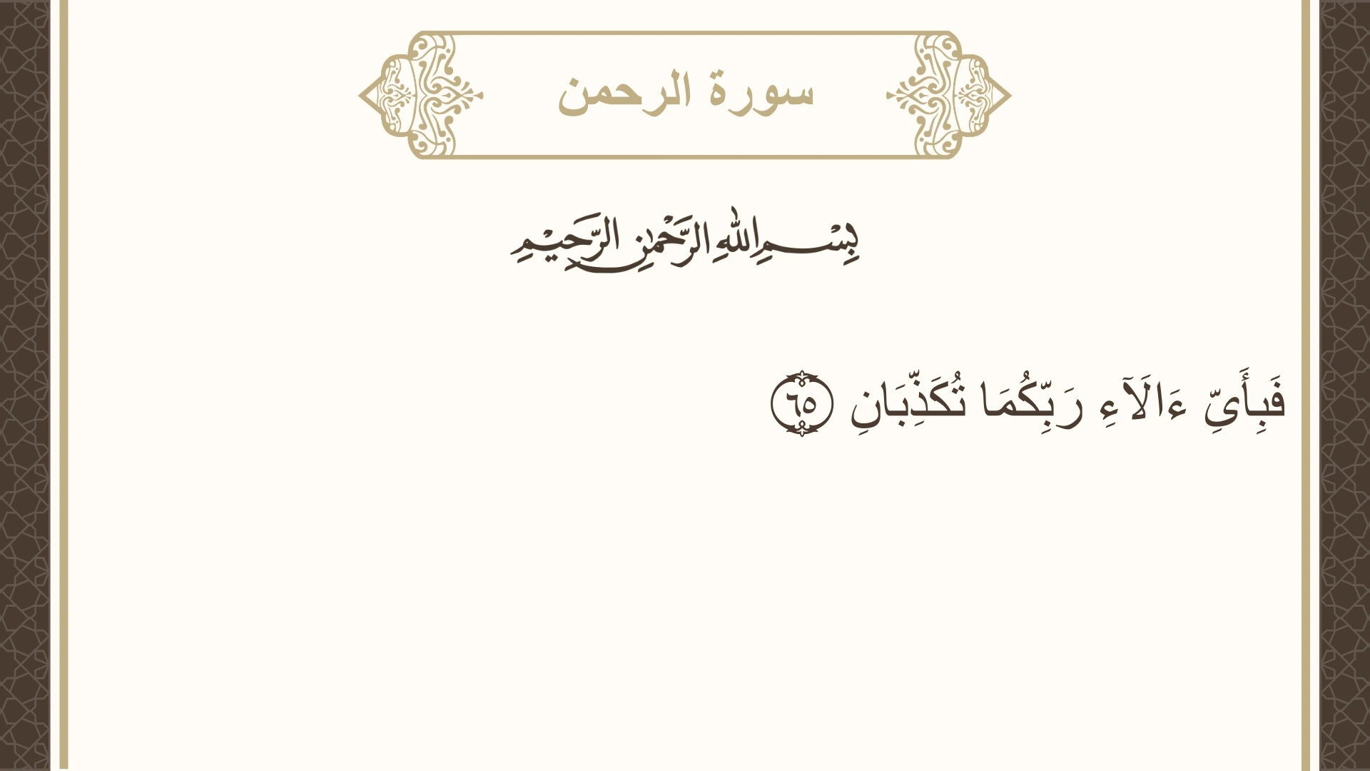 سورة الرحمن الآية 65 مكتوبة بالتشكيل صورة سورة الرحمن الآية 65 مكتوبة بالتشكيل، صفحة 533، الجزء 27