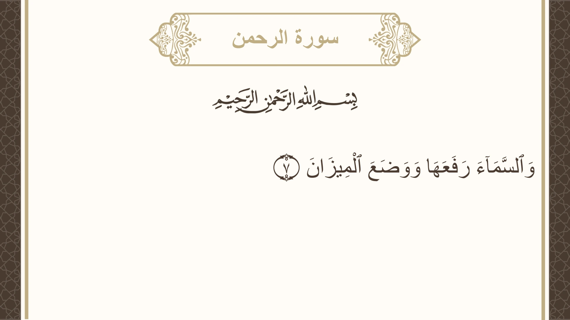 سورة الرحمن الآية 7 مكتوبة بالتشكيل صورة سورة الرحمن الآية 7 مكتوبة بالتشكيل، صفحة 531، الجزء 27