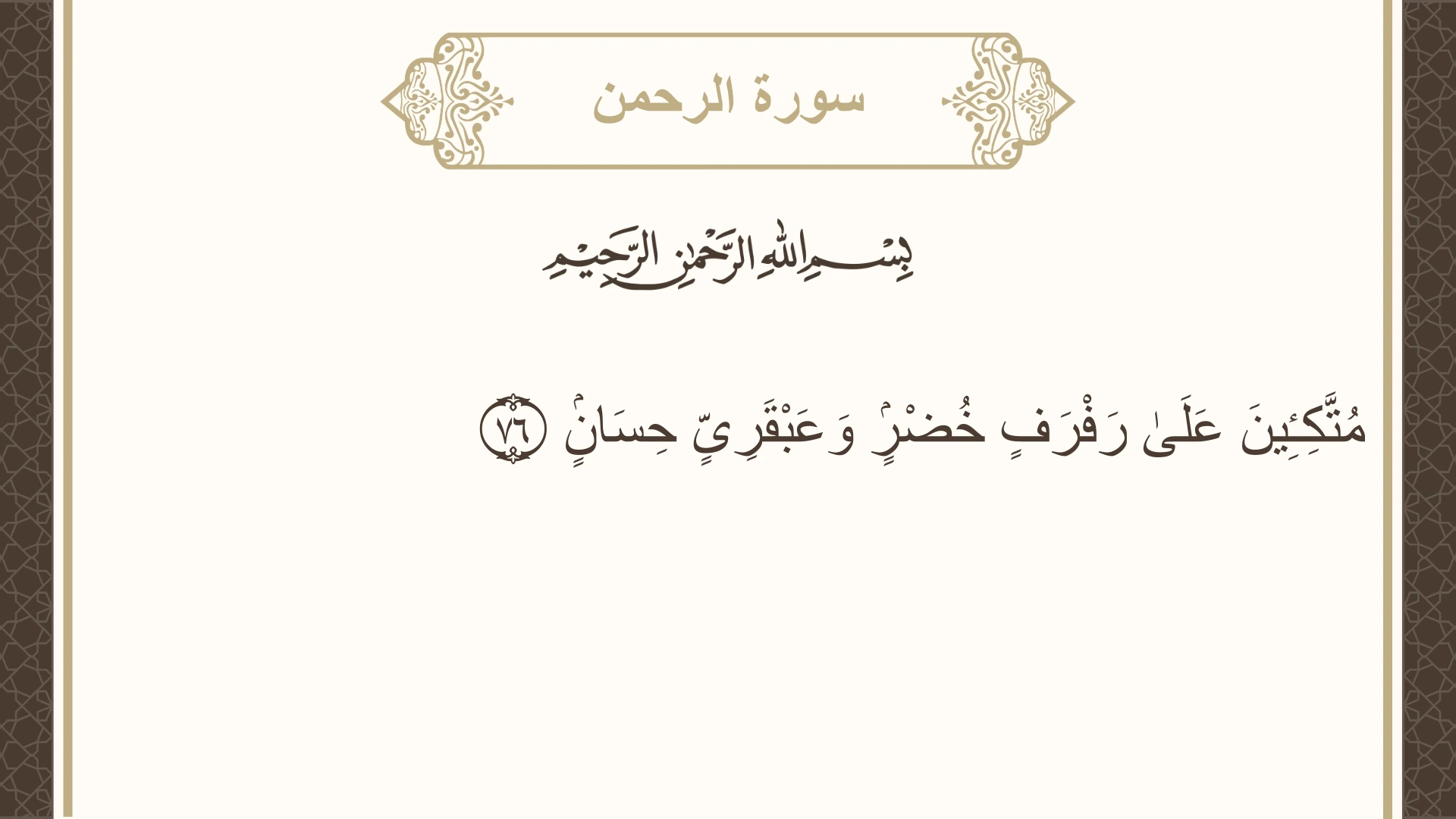 سورة الرحمن الآية 76 مكتوبة بالتشكيل صورة سورة الرحمن الآية 76 مكتوبة بالتشكيل، صفحة 534، الجزء 27