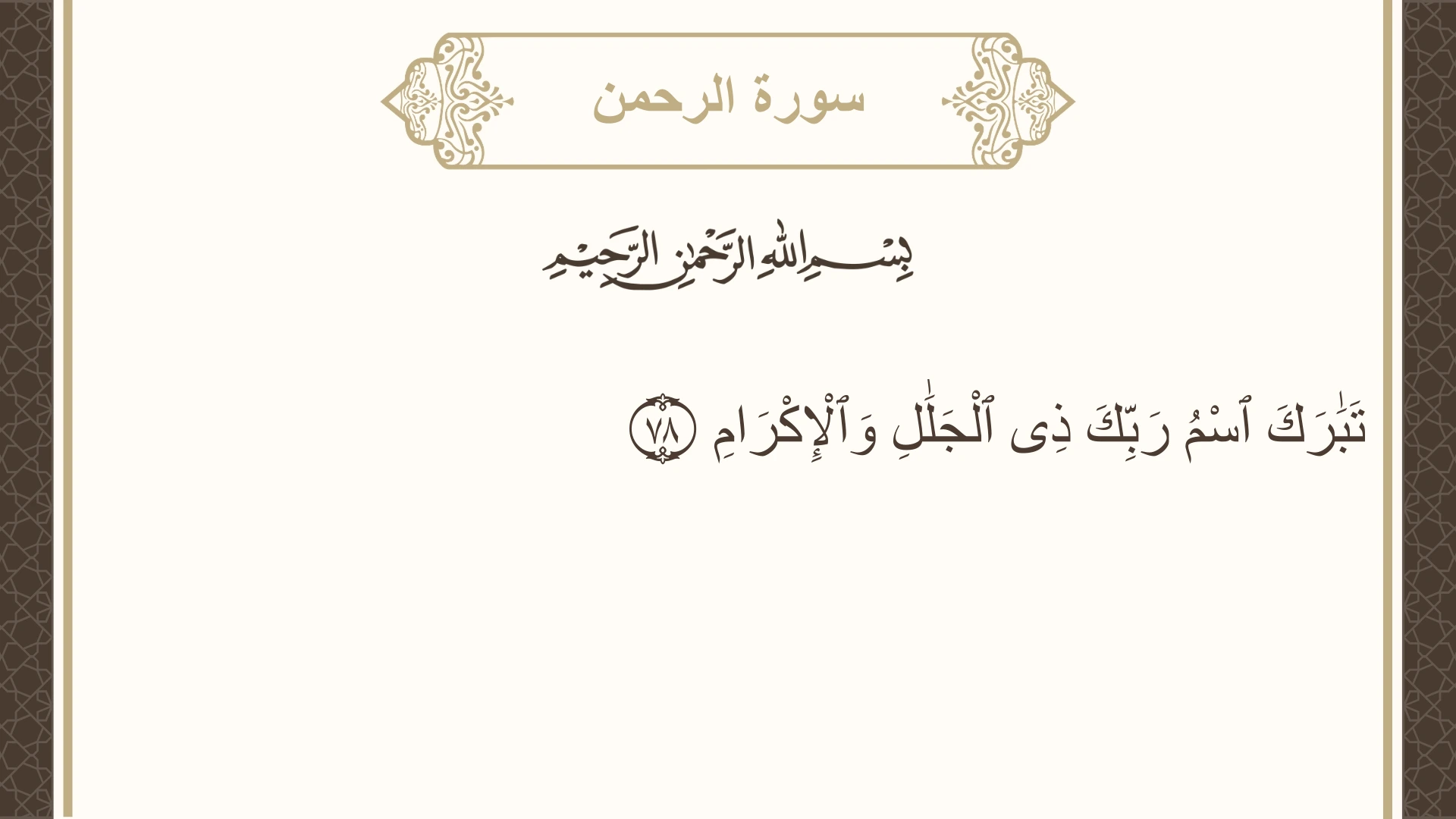 صورة سورة الرحمن الآية 78 مكتوبة بالتشكيل، صفحة 534، الجزء 27