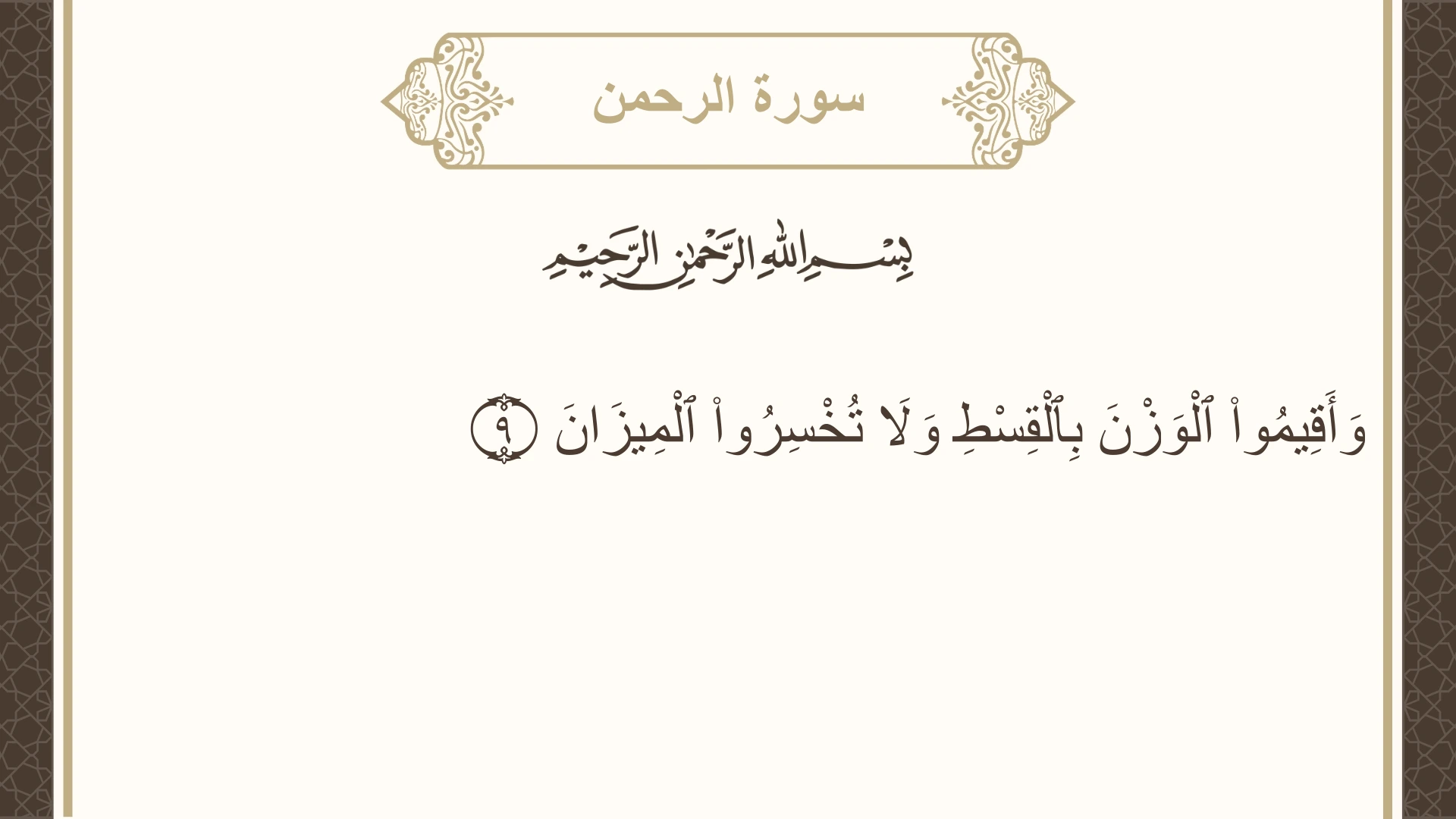 صورة سورة الرحمن الآية 9 مكتوبة بالتشكيل، صفحة 531، الجزء 27