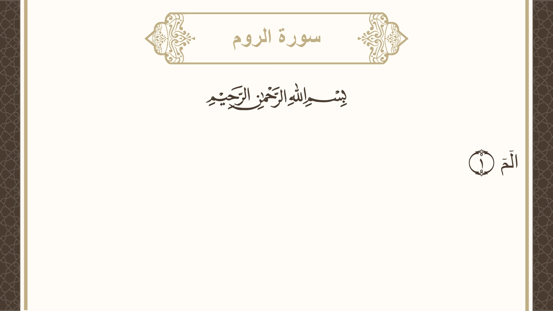 سورة الروم الآية 1 مكتوبة بالتشكيل صورة سورة الروم الآية 1 مكتوبة بالتشكيل، صفحة 404، الجزء 21