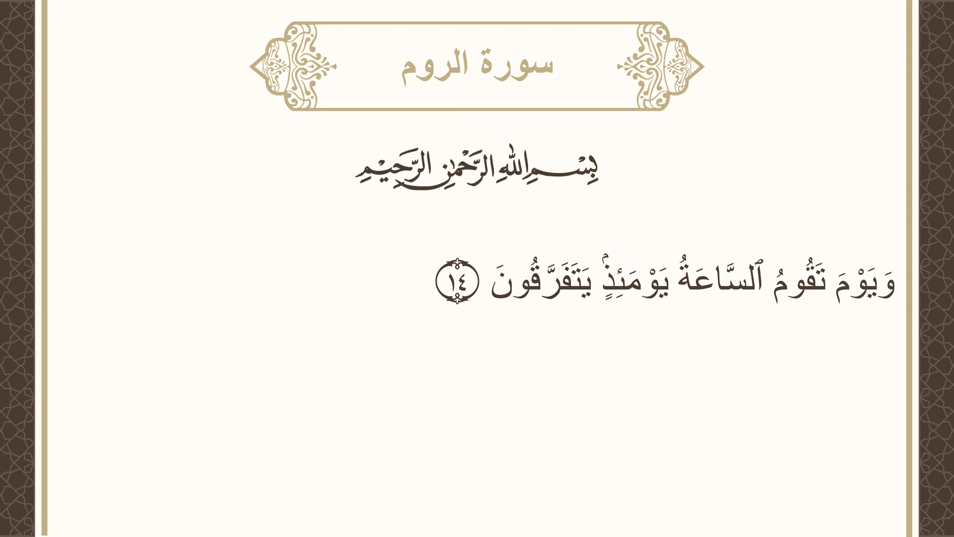 سورة الروم الآية 14 مكتوبة بالتشكيل صورة سورة الروم الآية 14 مكتوبة بالتشكيل، صفحة 405، الجزء 21