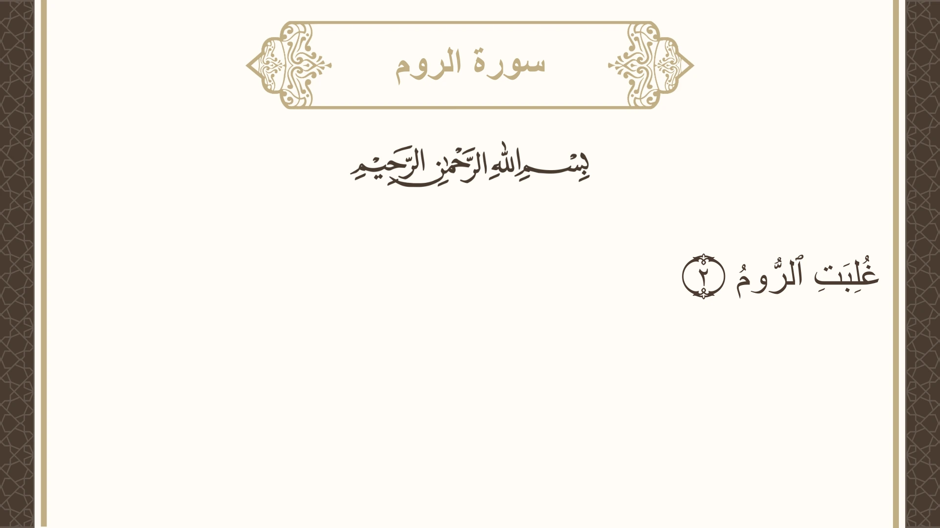 سورة الروم الآية 2 مكتوبة بالتشكيل صورة سورة الروم الآية 2 مكتوبة بالتشكيل، صفحة 404، الجزء 21