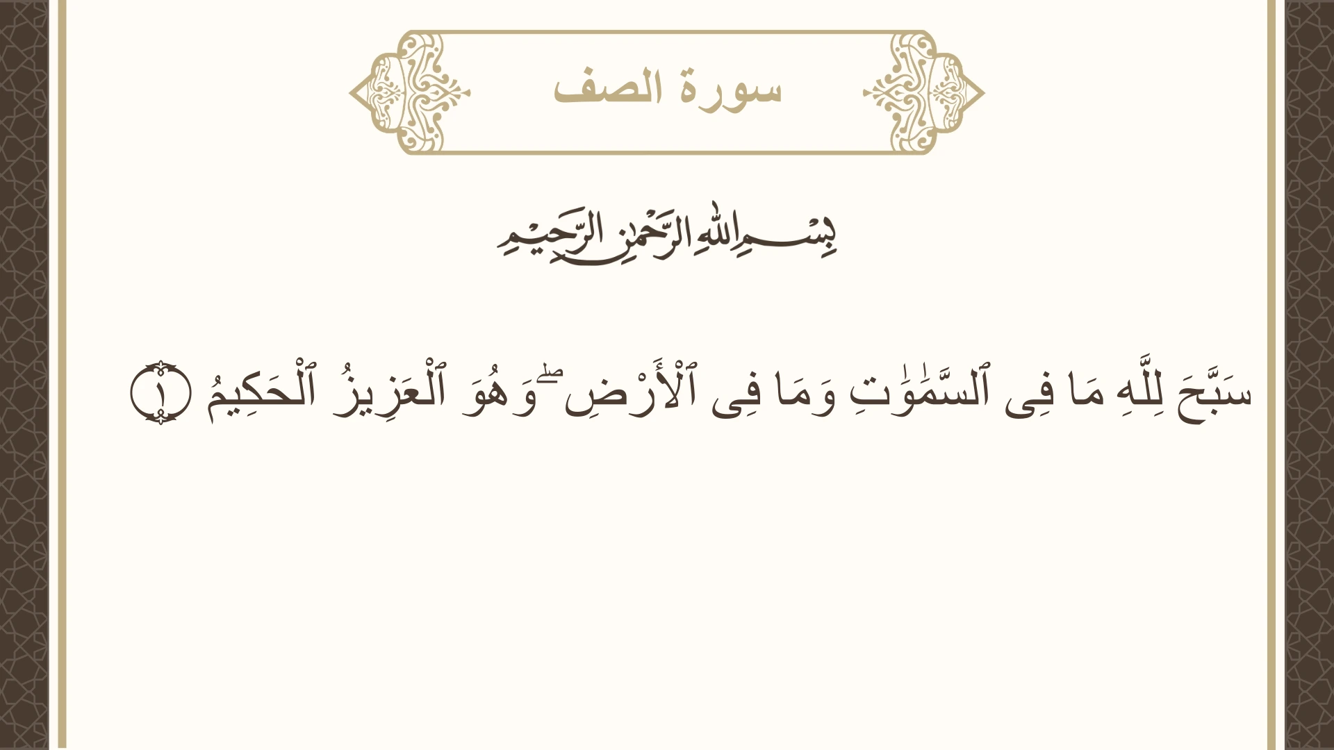 صورة سورة الصف الآية 1 مكتوبة بالتشكيل، صفحة 551، الجزء 28