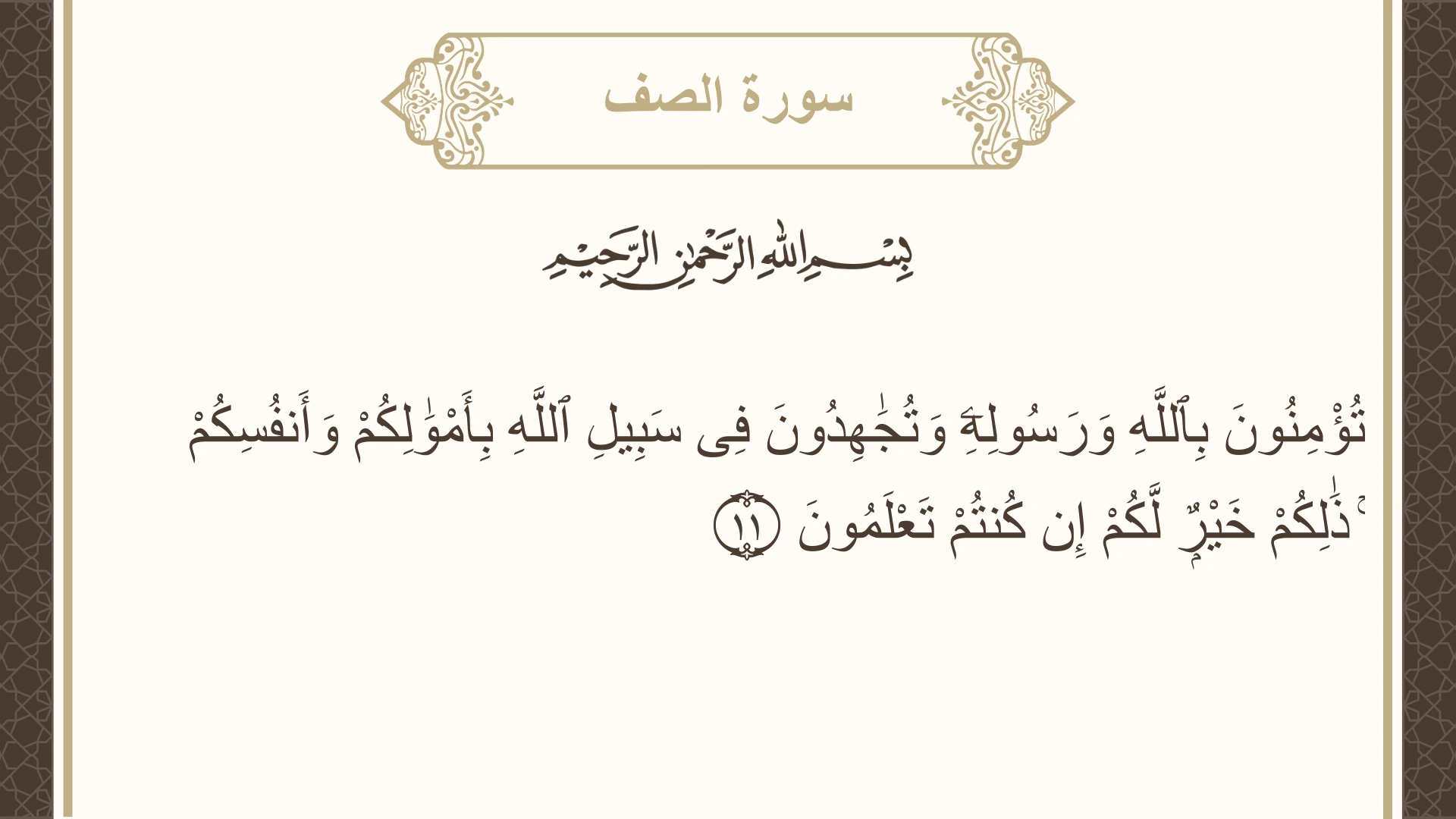 صورة سورة الصف الآية 11 مكتوبة بالتشكيل، صفحة 552، الجزء 28