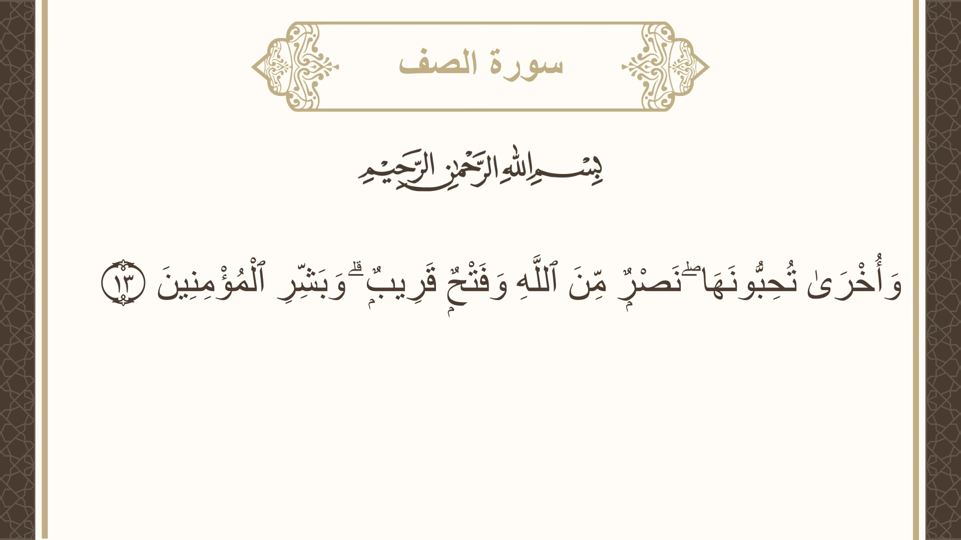 صورة سورة الصف الآية 13 مكتوبة بالتشكيل، صفحة 552، الجزء 28