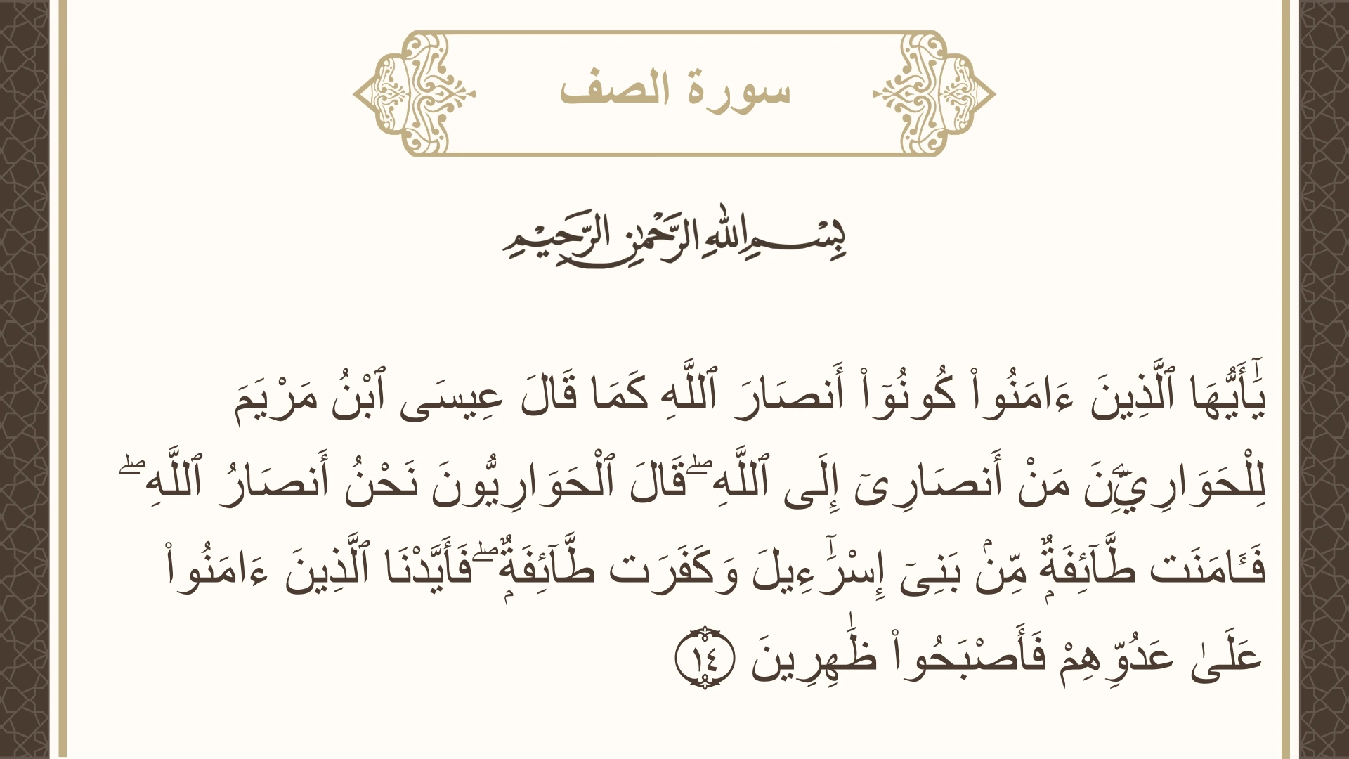 صورة سورة الصف الآية 14 مكتوبة بالتشكيل، صفحة 552، الجزء 28