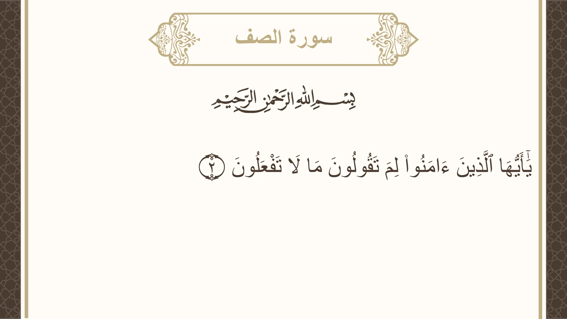 صورة سورة الصف الآية 2 مكتوبة بالتشكيل، صفحة 551، الجزء 28
