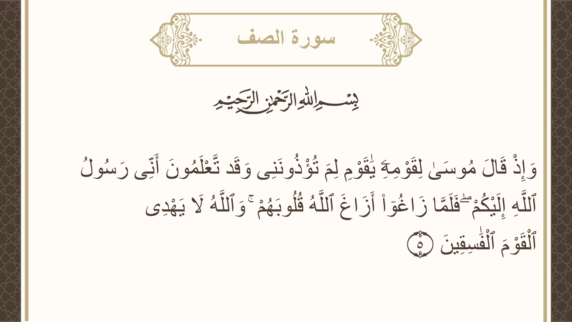 صورة سورة الصف الآية 5 مكتوبة بالتشكيل، صفحة 551، الجزء 28