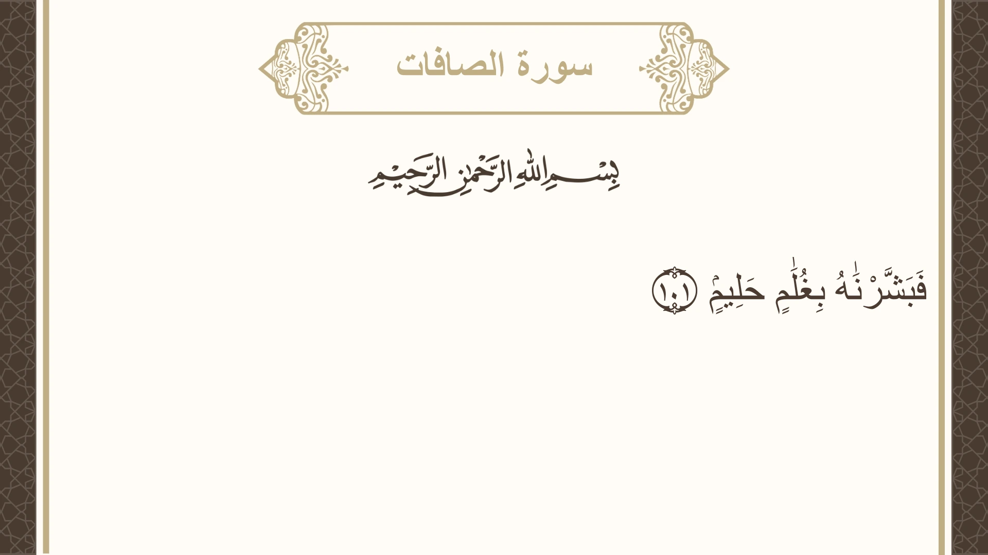 سورة الصافات الآية 101 مكتوبة بالتشكيل صورة سورة الصافات الآية 101 مكتوبة بالتشكيل، صفحة 449، الجزء 23