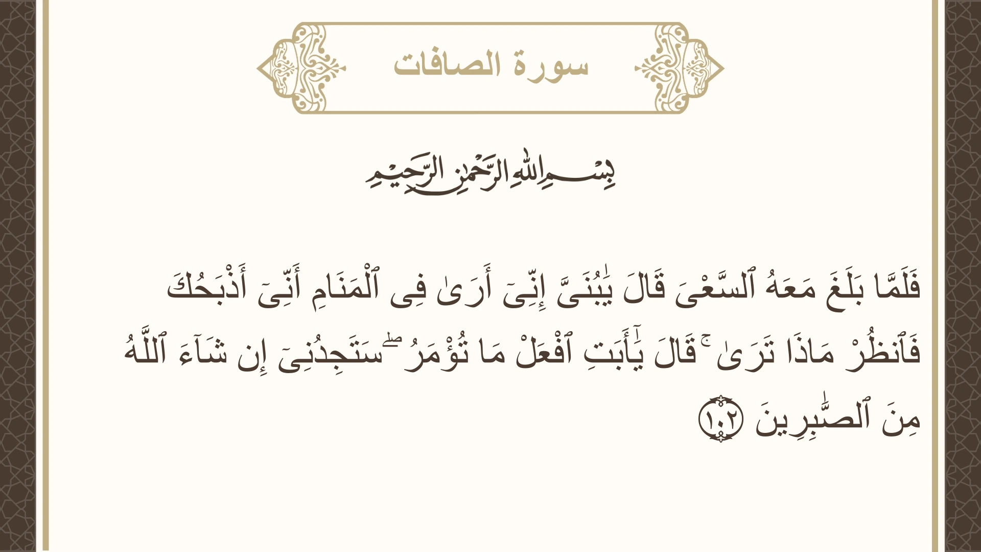 صورة سورة الصافات الآية 102 مكتوبة بالتشكيل، صفحة 449، الجزء 23