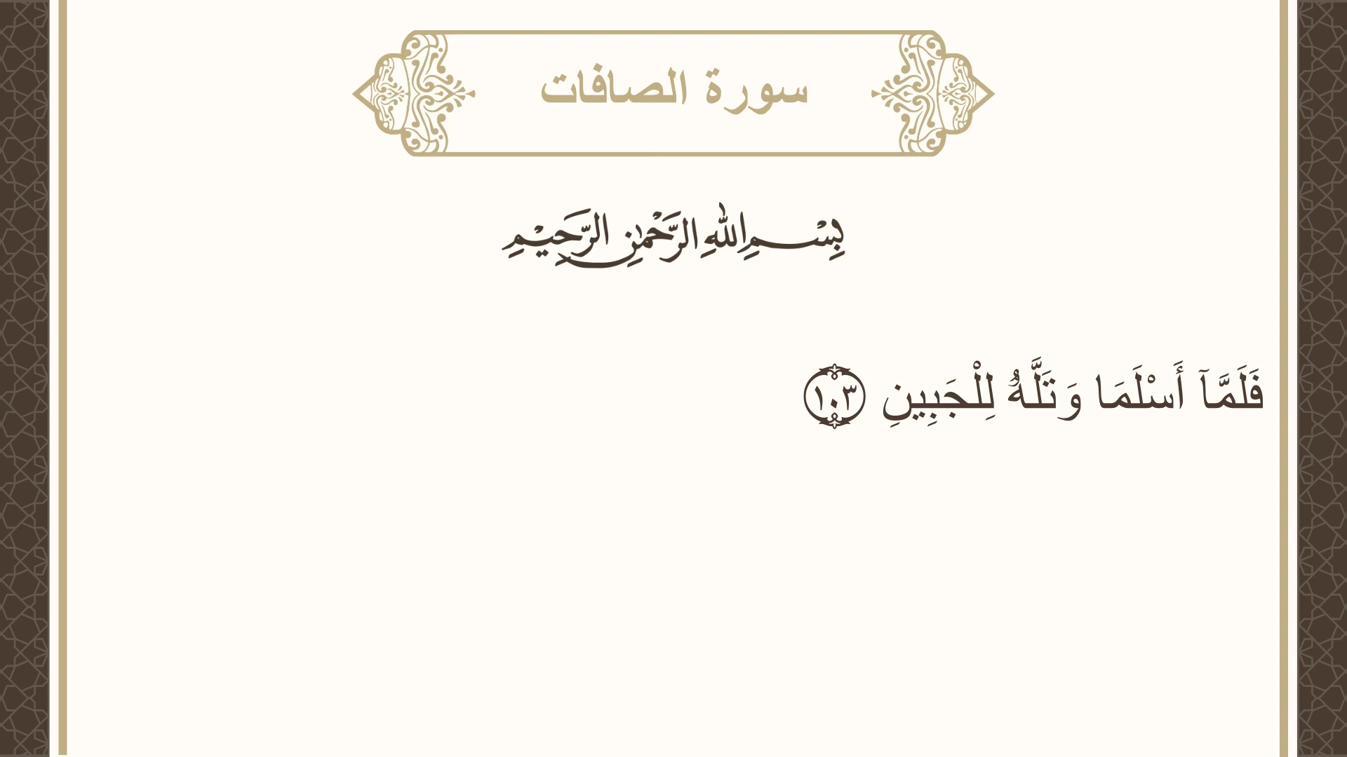 سورة الصافات الآية 103 مكتوبة بالتشكيل صورة سورة الصافات الآية 103 مكتوبة بالتشكيل، صفحة 450، الجزء 23