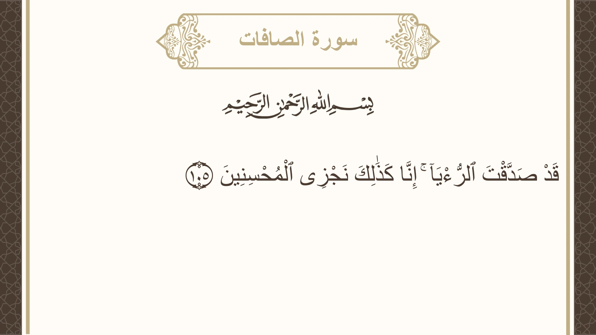 سورة الصافات الآية 105 مكتوبة بالتشكيل صورة سورة الصافات الآية 105 مكتوبة بالتشكيل، صفحة 450، الجزء 23