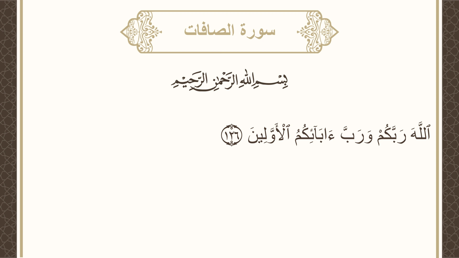 سورة الصافات الآية 126 مكتوبة بالتشكيل صورة سورة الصافات الآية 126 مكتوبة بالتشكيل، صفحة 450، الجزء 23