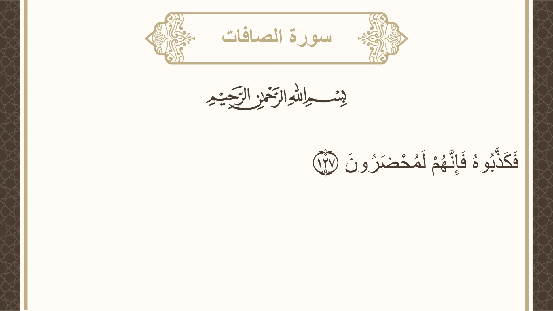 سورة الصافات الآية 127 مكتوبة بالتشكيل صورة سورة الصافات الآية 127 مكتوبة بالتشكيل، صفحة 451، الجزء 23