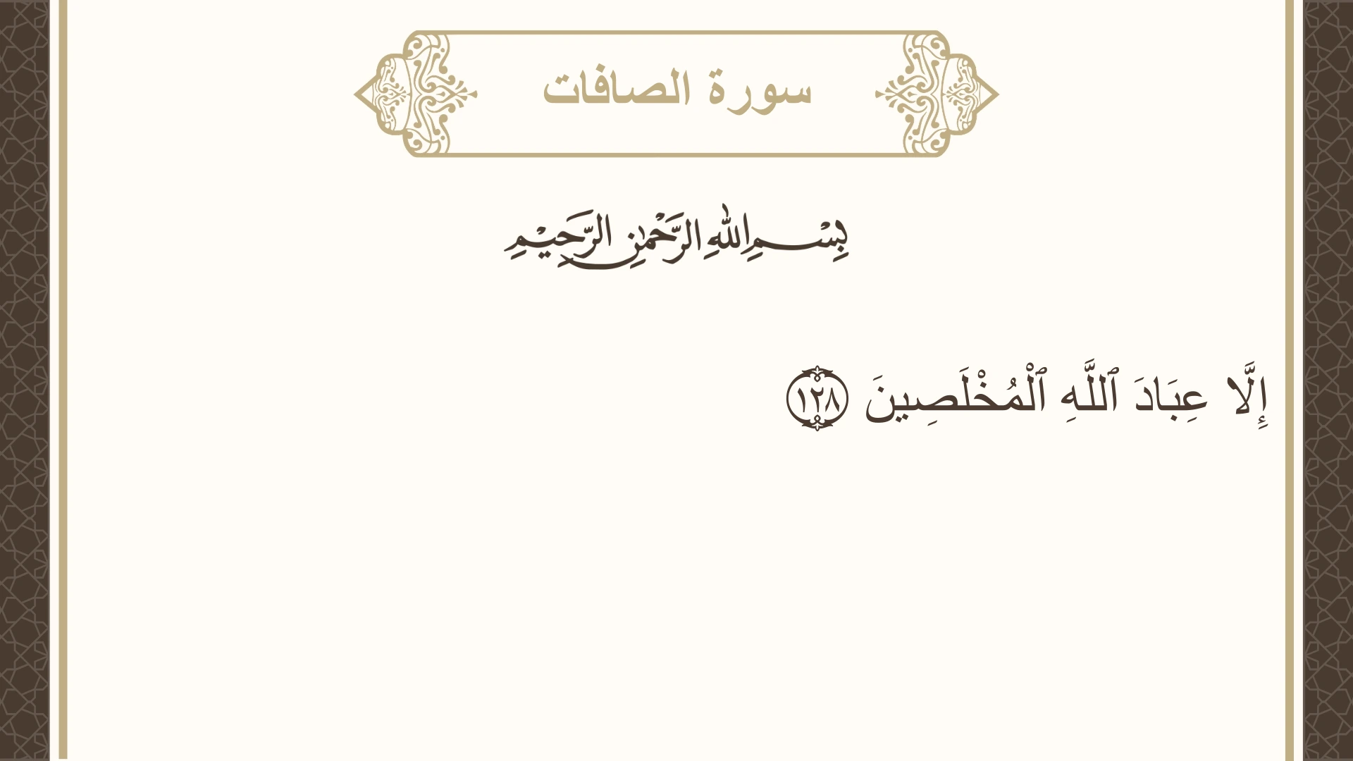 سورة الصافات الآية 128 مكتوبة بالتشكيل صورة سورة الصافات الآية 128 مكتوبة بالتشكيل، صفحة 451، الجزء 23