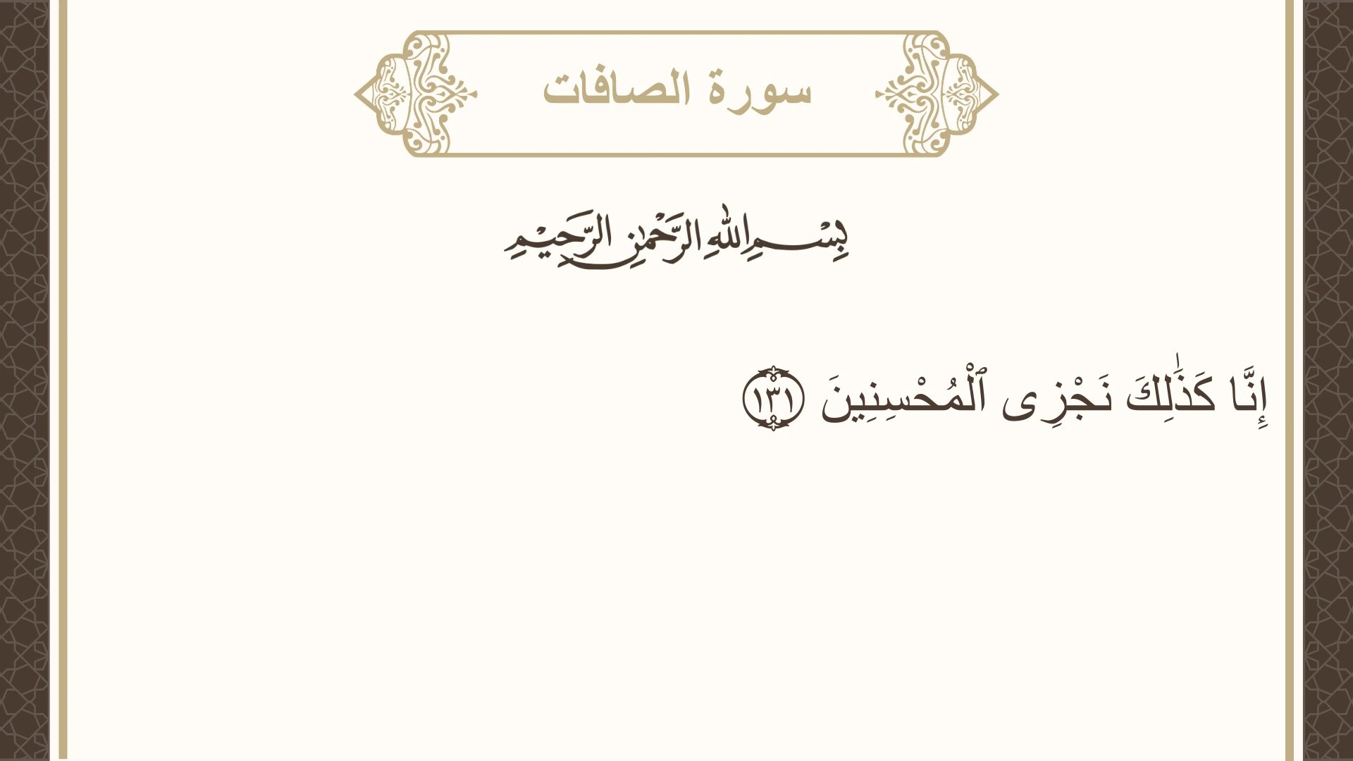 سورة الصافات الآية 131 مكتوبة بالتشكيل صورة سورة الصافات الآية 131 مكتوبة بالتشكيل، صفحة 451، الجزء 23