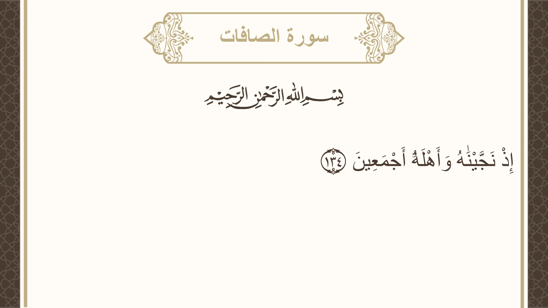 سورة الصافات الآية 134 مكتوبة بالتشكيل صورة سورة الصافات الآية 134 مكتوبة بالتشكيل، صفحة 451، الجزء 23