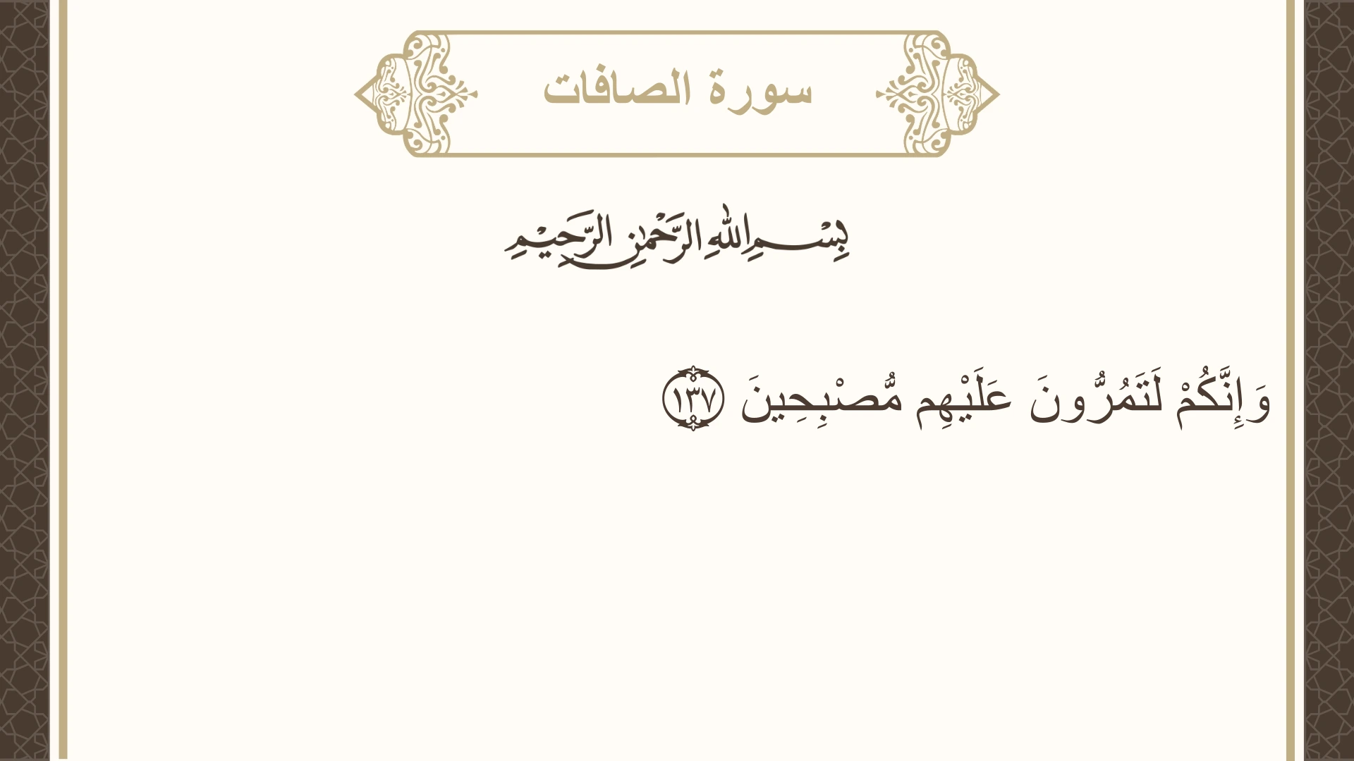 سورة الصافات الآية 137 مكتوبة بالتشكيل صورة سورة الصافات الآية 137 مكتوبة بالتشكيل، صفحة 451، الجزء 23