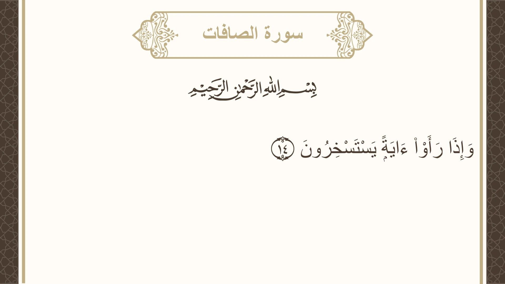 سورة الصافات الآية 14 مكتوبة بالتشكيل صورة سورة الصافات الآية 14 مكتوبة بالتشكيل، صفحة 446، الجزء 23