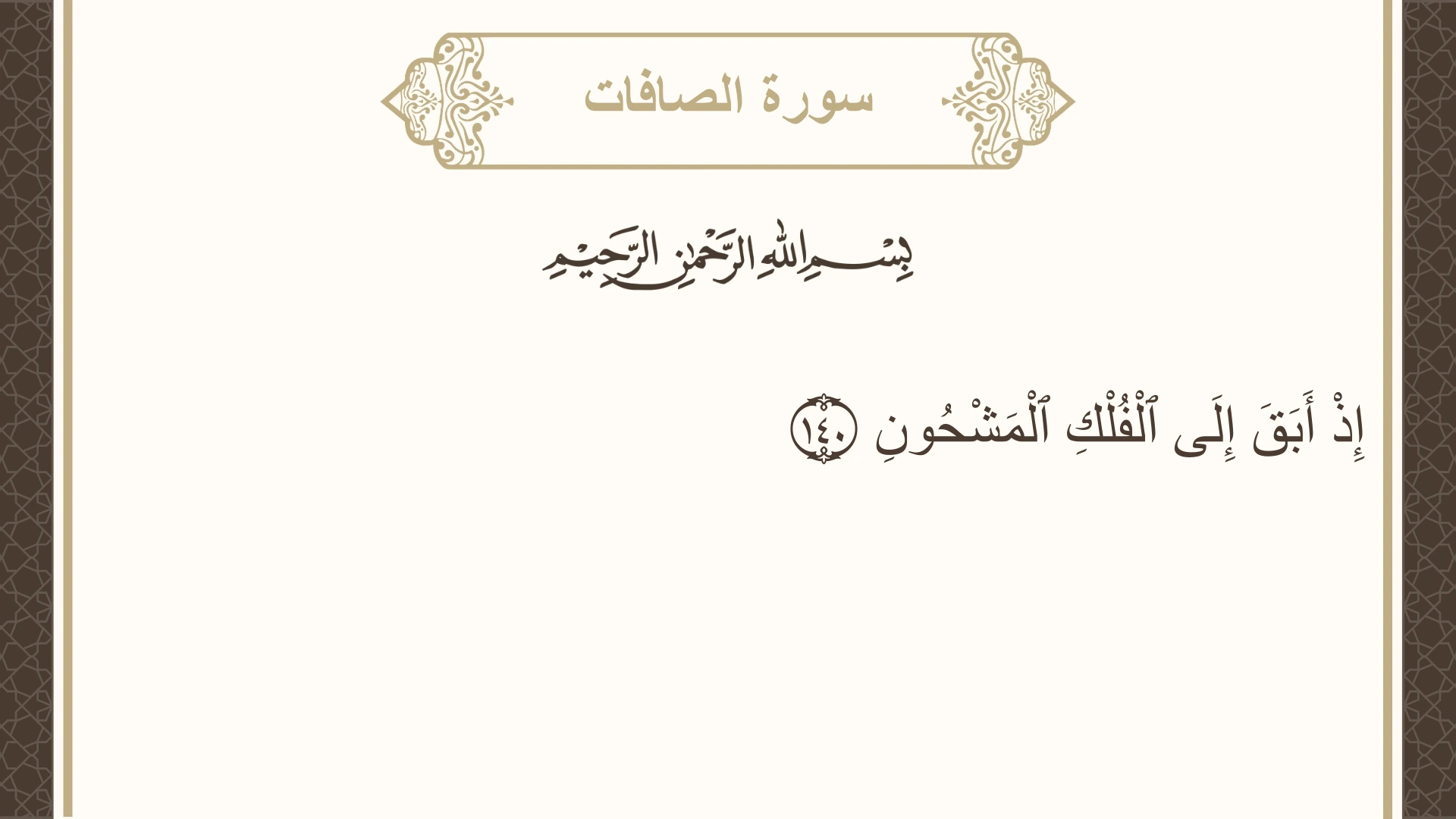 صورة سورة الصافات الآية 140 مكتوبة بالتشكيل، صفحة 451، الجزء 23
