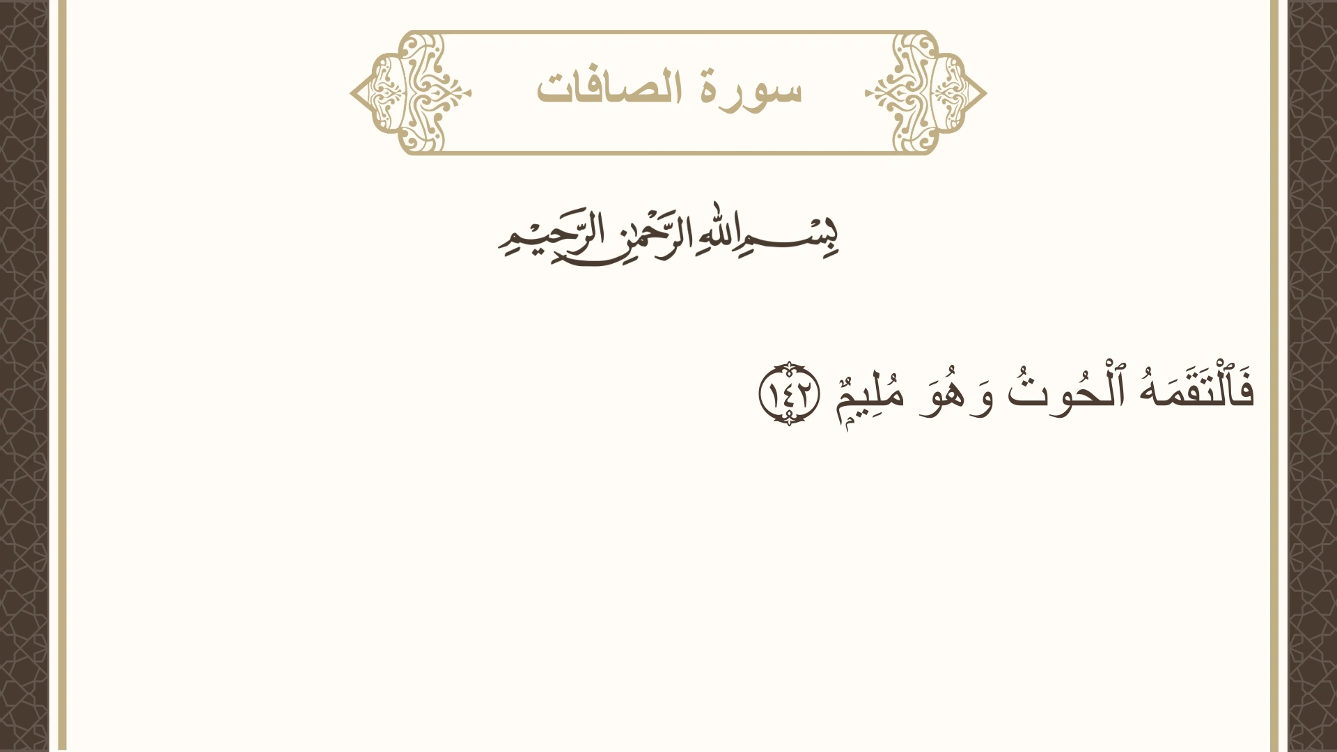 سورة الصافات الآية 142 مكتوبة بالتشكيل صورة سورة الصافات الآية 142 مكتوبة بالتشكيل، صفحة 451، الجزء 23