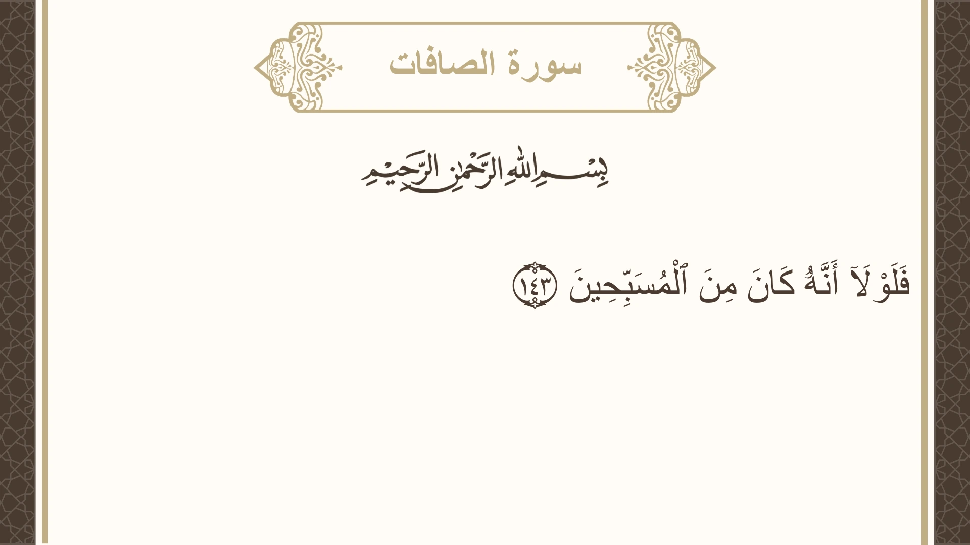 صورة سورة الصافات الآية 143 مكتوبة بالتشكيل، صفحة 451، الجزء 23