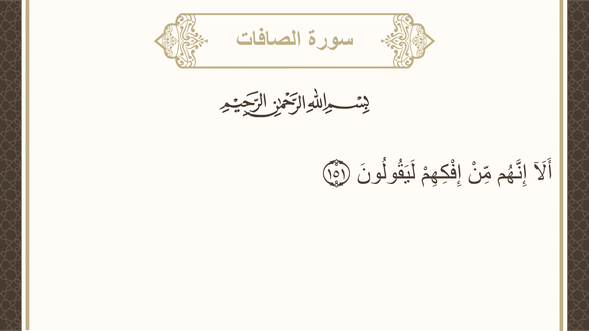 صورة سورة الصافات الآية 151 مكتوبة بالتشكيل، صفحة 451، الجزء 23