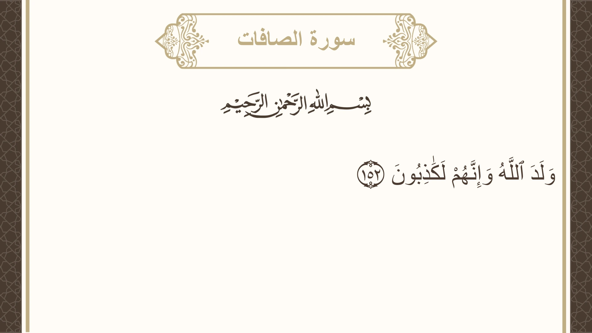سورة الصافات الآية 152 مكتوبة بالتشكيل صورة سورة الصافات الآية 152 مكتوبة بالتشكيل، صفحة 451، الجزء 23