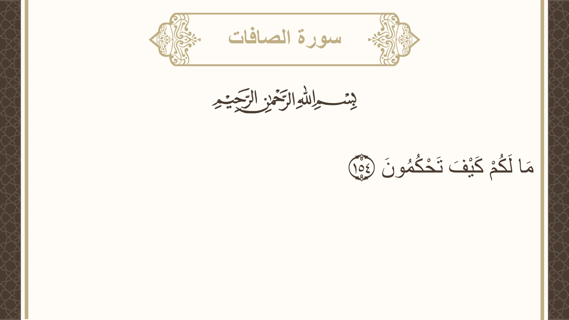 صورة سورة الصافات الآية 154 مكتوبة بالتشكيل، صفحة 452، الجزء 23