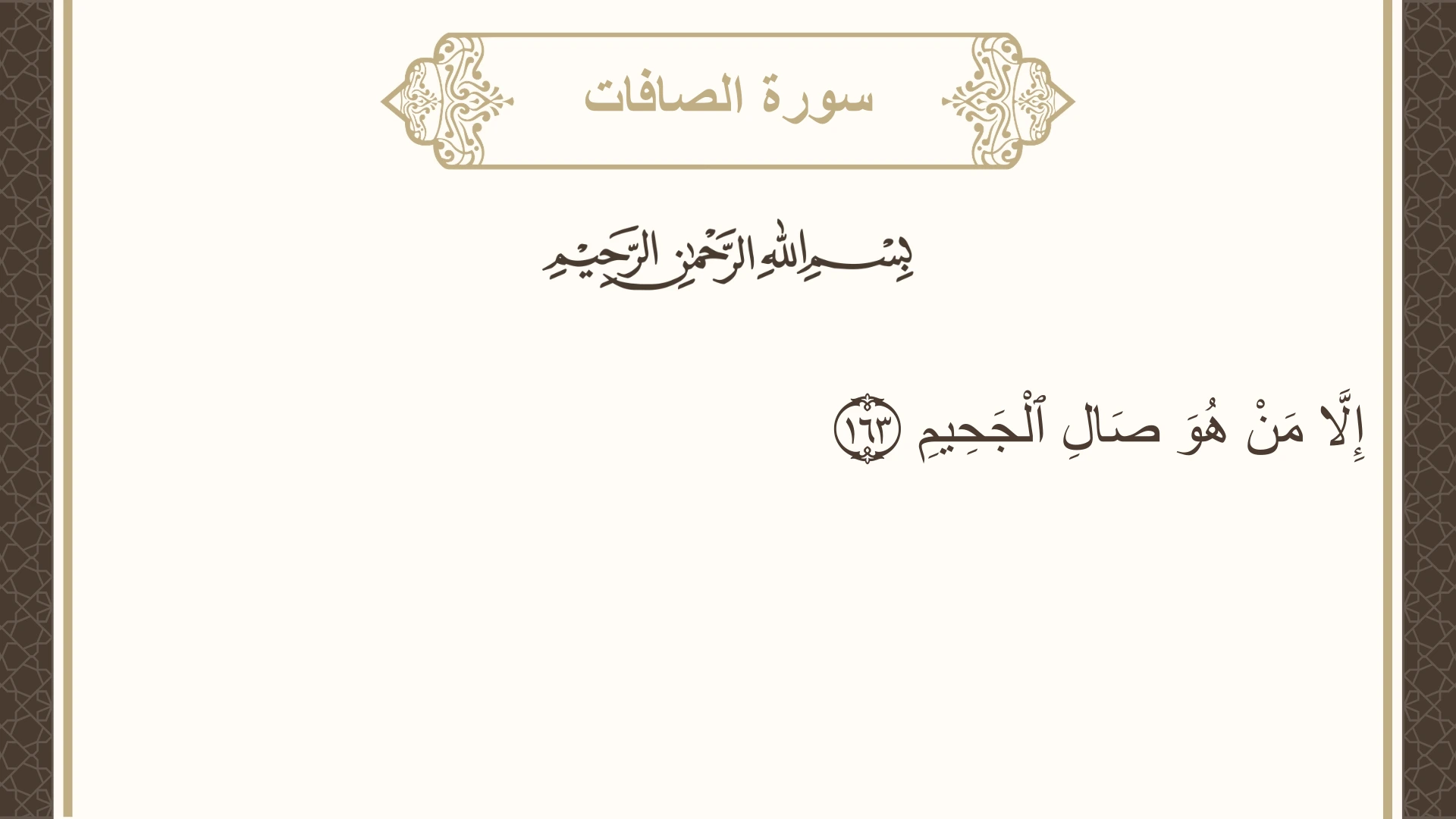 سورة الصافات الآية 163 مكتوبة بالتشكيل صورة سورة الصافات الآية 163 مكتوبة بالتشكيل، صفحة 452، الجزء 23