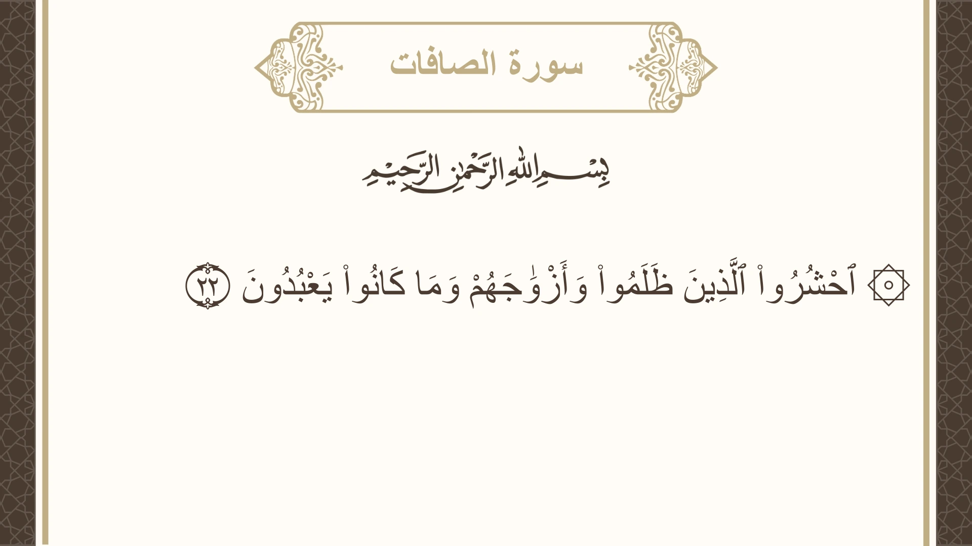 سورة الصافات الآية 22 مكتوبة بالتشكيل صورة سورة الصافات الآية 22 مكتوبة بالتشكيل، صفحة 446، الجزء 23