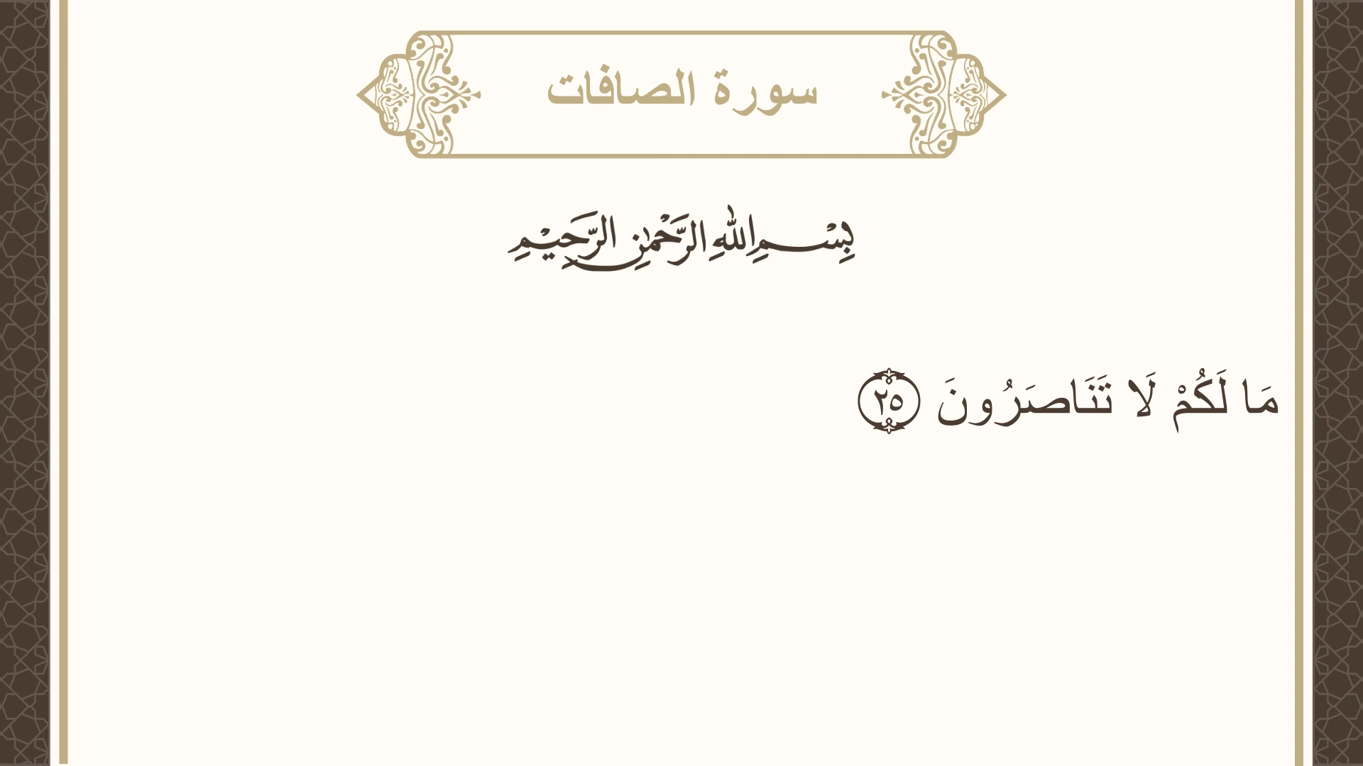 سورة الصافات الآية 25 مكتوبة بالتشكيل صورة سورة الصافات الآية 25 مكتوبة بالتشكيل، صفحة 447، الجزء 23