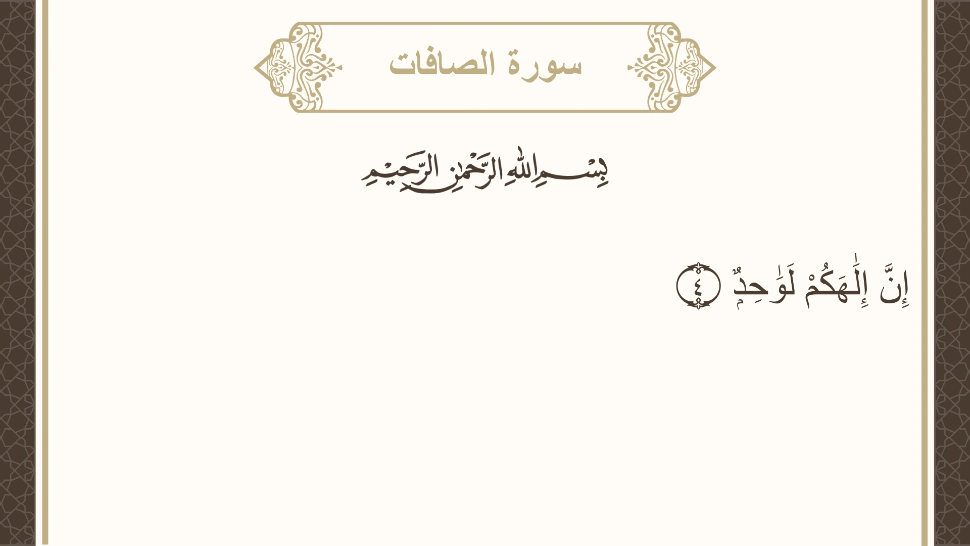 سورة الصافات الآية 4 مكتوبة بالتشكيل صورة سورة الصافات الآية 4 مكتوبة بالتشكيل، صفحة 446، الجزء 23