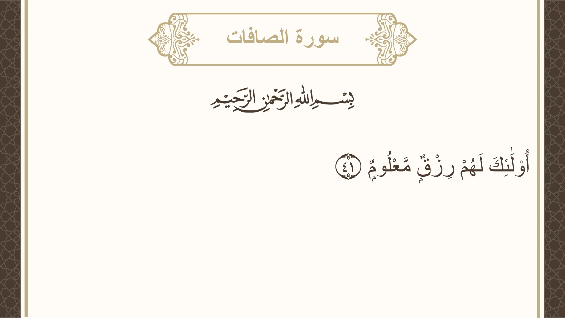 صورة سورة الصافات الآية 41 مكتوبة بالتشكيل، صفحة 447، الجزء 23