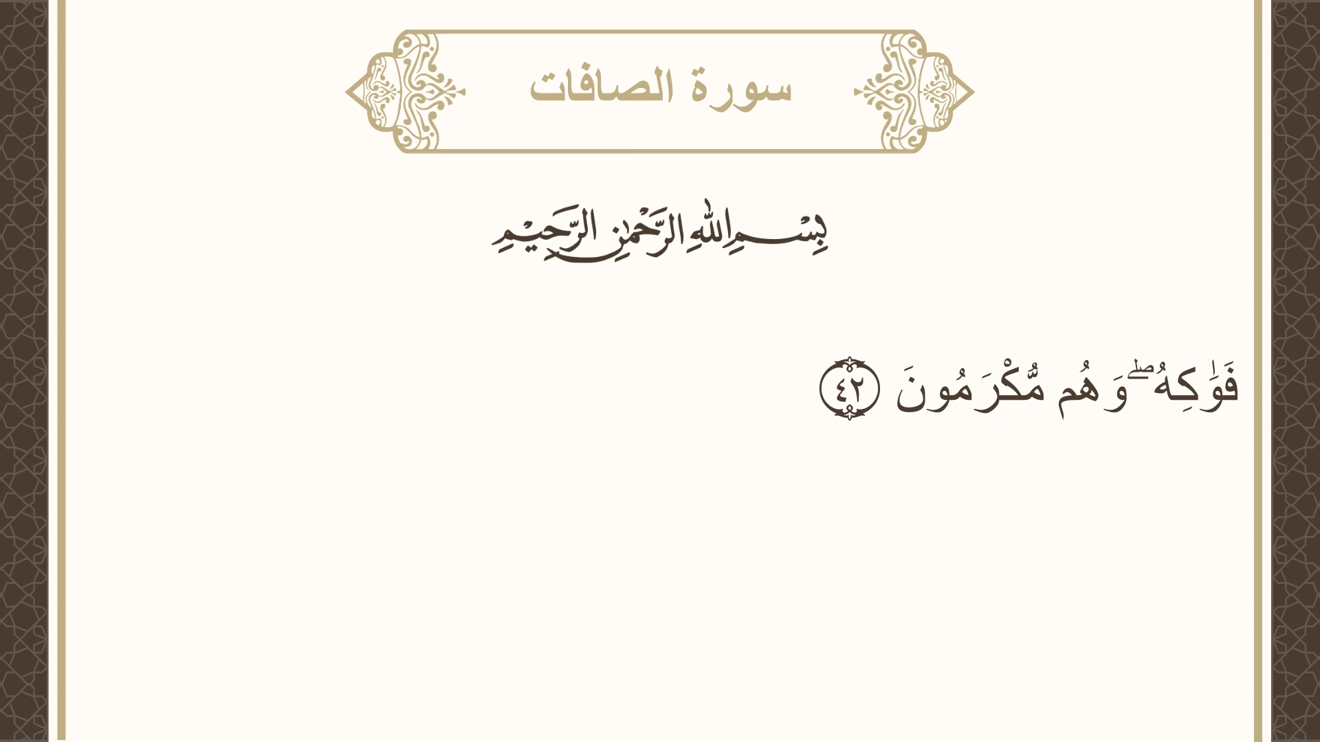 صورة سورة الصافات الآية 42 مكتوبة بالتشكيل، صفحة 447، الجزء 23