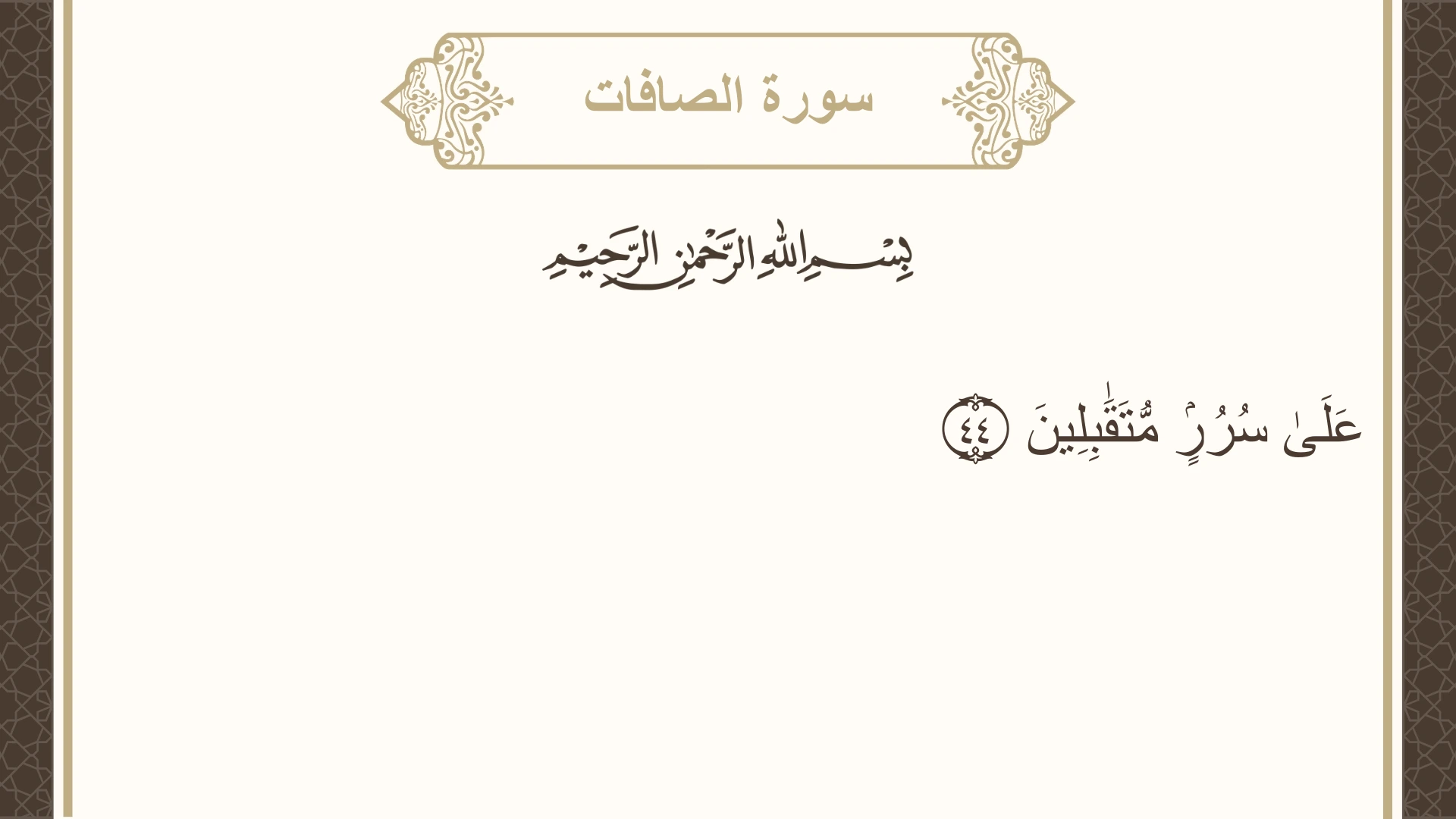 صورة سورة الصافات الآية 44 مكتوبة بالتشكيل، صفحة 447، الجزء 23