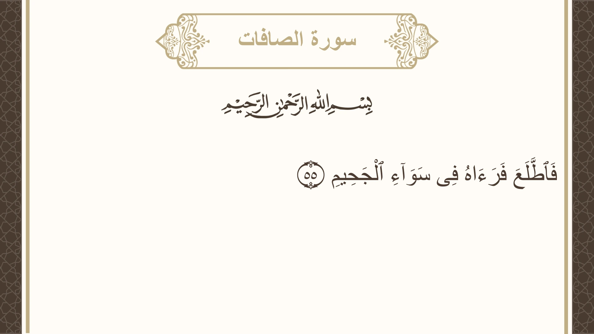 سورة الصافات الآية 55 مكتوبة بالتشكيل صورة سورة الصافات الآية 55 مكتوبة بالتشكيل، صفحة 448، الجزء 23