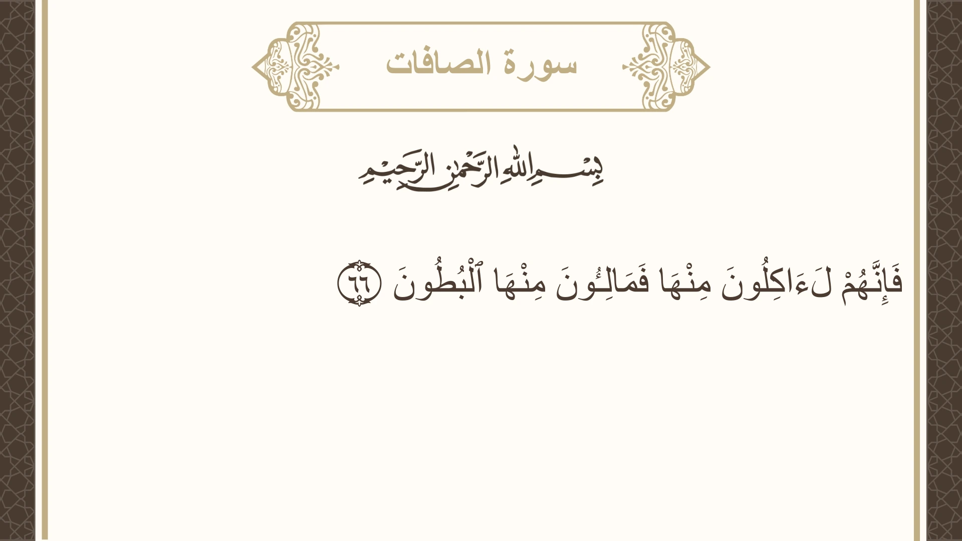 سورة الصافات الآية 66 مكتوبة بالتشكيل صورة سورة الصافات الآية 66 مكتوبة بالتشكيل، صفحة 448، الجزء 23