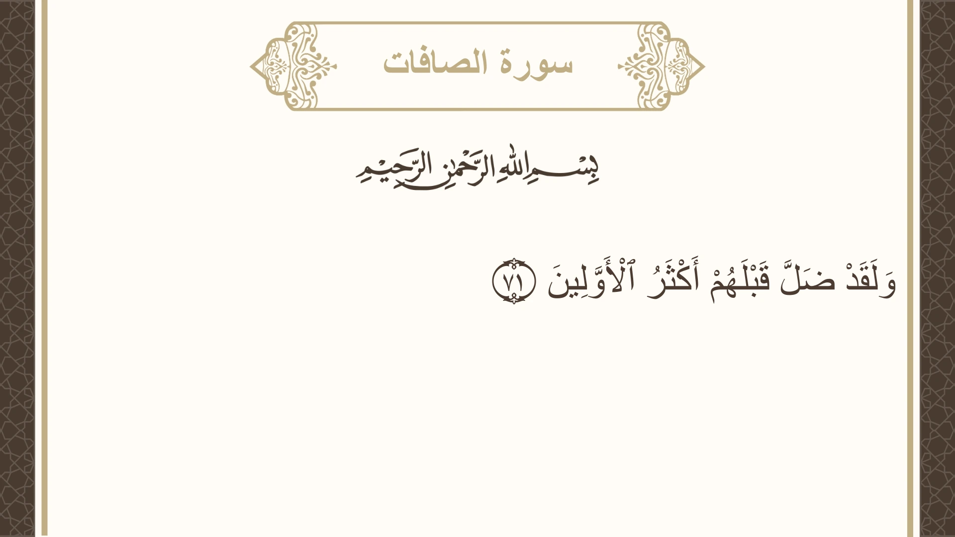 سورة الصافات الآية 71 مكتوبة بالتشكيل صورة سورة الصافات الآية 71 مكتوبة بالتشكيل، صفحة 448، الجزء 23