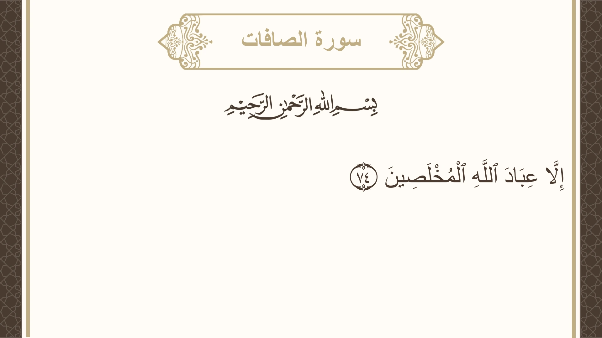 صورة سورة الصافات الآية 74 مكتوبة بالتشكيل، صفحة 448، الجزء 23